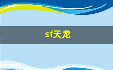 免费天龙发布：sf天龙(sf天龙八部手游荣耀版)