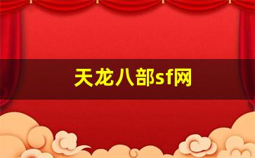 天龙八部sf网(天龙八部sf发布网)