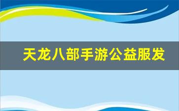 天龙八部手游公益服发布网(天龙八部手游荣耀版礼包兑换码) (5)