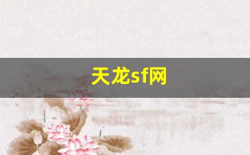 今天新开天龙sf：天龙sf网(天龙sf网天龙sf发布)