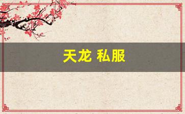 天龙 私服(天龙手游私sf下载) (3)