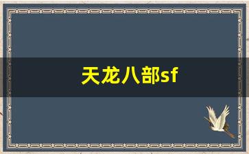 天龙八部私服基地：天龙八部sf(天龙八部最新版) (2)