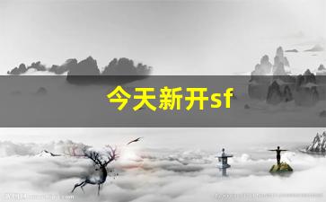 今天新开sf(今天新开三国手游)
