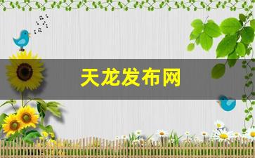 新天龙八部sf：天龙发布网(天龙发布网官网) (6)