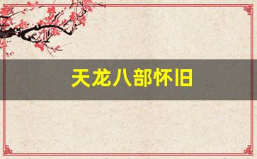 天龙八部怀旧(天龙八部怀旧服) (3)