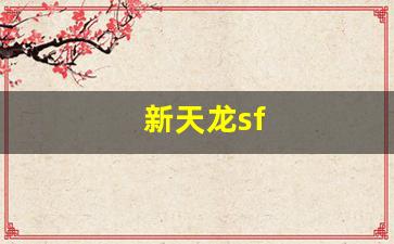 新天龙sf(新天龙sf发布网)