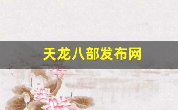 天龙八部发布网(天龙八部发布网网站) (5)